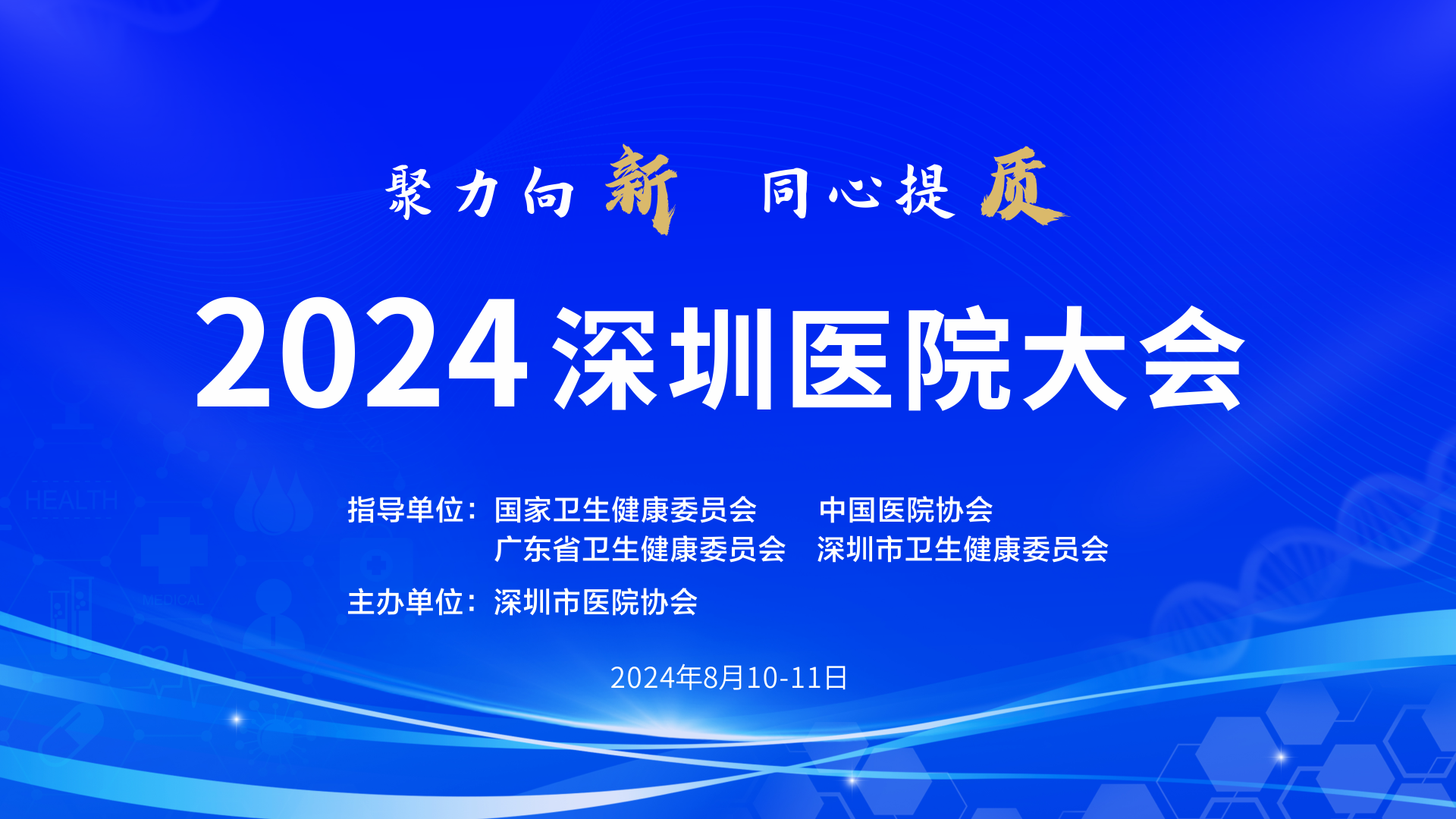 影创文化助力2024深圳医院大会，‌直播技术服务覆盖全场